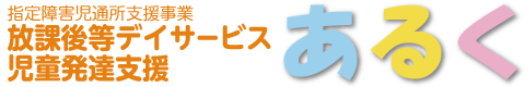 指定障害児通所支援事業 放課後等デイサービス・児童発達支援 あるく｜函館市